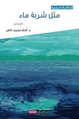 مثل شربة ماء