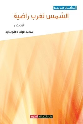 الشمس تغرب راضية