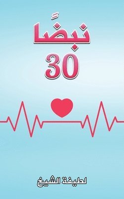 نبضًا 30