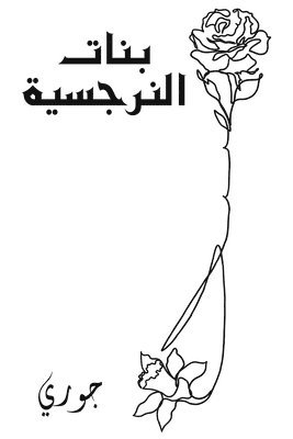 bokomslag &#1576;&#1606;&#1575;&#1578; &#1575;&#1604;&#1606;&#1585;&#1580;&#1587;&#1610;&#1577;