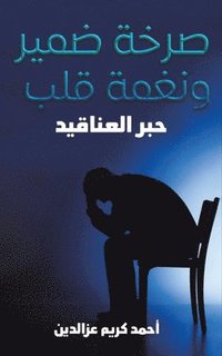 bokomslag &#1589;&#1585;&#1582;&#1577; &#1590;&#1605;&#1610;&#1585; &#1608;&#1606;&#1594;&#1605;&#1577; &#1602;&#1604;&#1576;