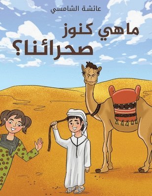 ما هي كنوز صحرائنا؟