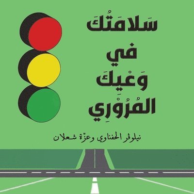 & - سَلَامَتُكَ في وَعْيِكَ, Häftad