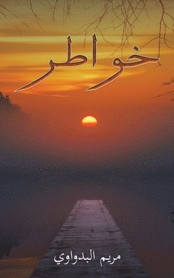 bokomslag &#1582;&#1608;&#1575;&#1591;&#1585;