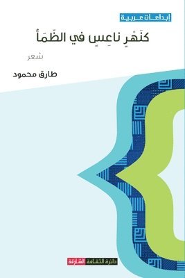طارق محمود, &#1 &#1605;&#1581;&#1605;&#1608;&#1583;, ¿¿¿¿ ¿¿¿¿¿ - كنهر ناعس في الظمأ, Häftad