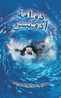 &#1583;&#1608;&#1575;&#1605;&#1577; &#1571;&#1583;&#1608;&#1606;&#1610;&#1587; 1