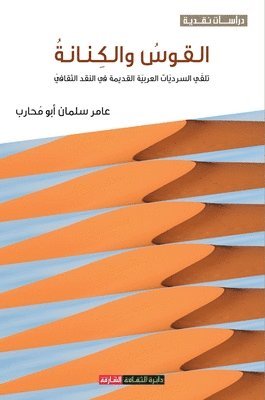 عامر سلمان أبو محارب, &#1 &#1605;&#1581;&#1575;&#1585;&#1576; - القوس والكنانة, Häftad