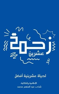 &#1586;&#1581;&#1605;&#1577; &#1593;&#1588;&#1585;&#1610;&#1606; 1