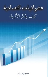 bokomslag &#1593;&#1588;&#1608;&#1575;&#1574;&#1610;&#1575;&#1578; &#1575;&#1602;&#1578;&#1589;&#1575;&#1583;&#1610;&#1577;