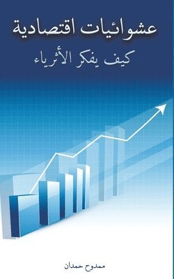 bokomslag &#1593;&#1588;&#1608;&#1575;&#1574;&#1610;&#1575;&#1578; &#1575;&#1602;&#1578;&#1589;&#1575;&#1583;&#1610;&#1577;