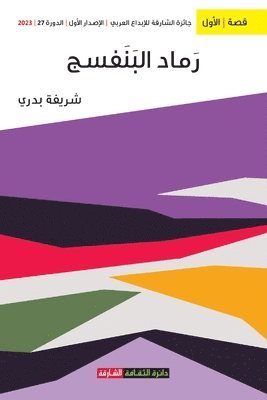 شريفة بدري, &#1588;&#1 &#1576;&#1583;&#1585;&#1610; - رماد البنفسج, Häftad