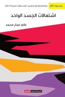 علي عمار محمد, &#1593;&#1 &#1605;&#1581;&#1605;&#1583;, ¿¿¿ ¿¿¿¿ ¿¿¿¿ - اشتعالات الجسد الواحد, Häftad