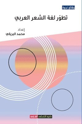 إعداد محمد عبد الله, &#1593;&#1576;&#1583; &#1575;&#1604;&#16 - تطور لغة الشعر العربي, Häftad