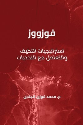 &#1601;&#1608;&#1586;&#1608;&#1608;&#1586; &#1575;&#1587;&#1578;&#1585;&#1575;&#1578;&#1610;&#1580;&#1610;&#1575;&#1578; &#1575;&#1604;&#1578;&#1603;&#1610;&#1601; 1