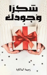 bokomslag &#1588;&#1603;&#1585;&#1611;&#1575; &#1608;&#1580;&#1608;&#1583;&#1603;