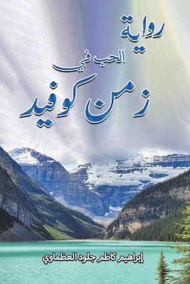 إبراه¡ - رواية الحب في زمن كوفيد, Häftad