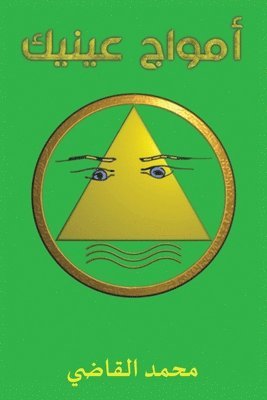 &#1575;&#1604;&#1602;&#1575;&#1590;&#161, & - أمواج عينيك, Häftad