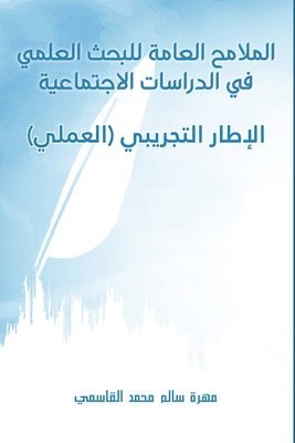 الملامح العامة للبحث الع