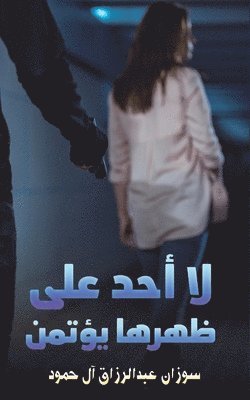 &#1604;&#1575; &#1571;&#1581;&#1583; &#1593;&#1604;&#1609; &#1592;&#1607;&#1585;&#1607;&#1575; &#1610;&#1572;&#1578;&#1605;&#1606; 1