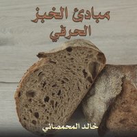 bokomslag &#1605;&#1576;&#1575;&#1583;&#1574; &#1575;&#1604;&#1582;&#1576;&#1586; &#1575;&#1604;&#1581;&#1585;&#1601;&#1610;