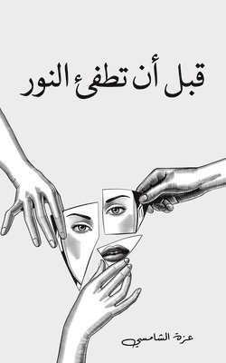 قبل أن تطفئ النور