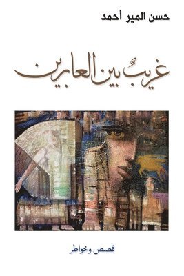 &#1571;&#1581;&#1605;&#1583; &#1581;&#15, & - غريبٌ بين العابرين, Häftad