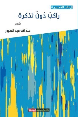 رَاكب ٌ ُدوَنَ تْذكَرة