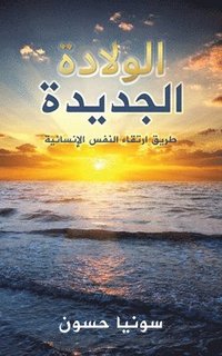 bokomslag &#1575;&#1604;&#1608;&#1604;&#1575;&#1583;&#1577; &#1575;&#1604;&#1580;&#1583;&#1610;&#1583;&#1577;