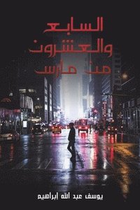 bokomslag &#1575;&#1604;&#1587;&#1575;&#1576;&#1593; &#1608;&#1575;&#1604;&#1593;&#1588;&#1585;&#1608;&#1606; &#1605;&#1606; &#1605;&#1575;&#1585;&#1587;