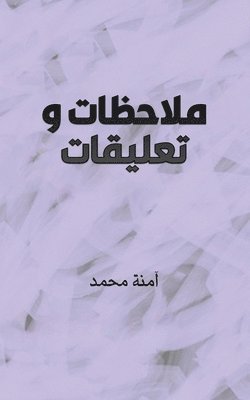 &#1605;&#1604;&#1575;&#1581;&#1592;&#1575;&#1578; &#1608;&#1578;&#1593;&#1604;&#1610;&#1602;&#1575;&#1578; 1