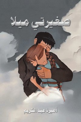 صغيرتي ميلا