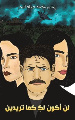 محمد ج, & - لن أكون لكِ كما تريدين, Häftad