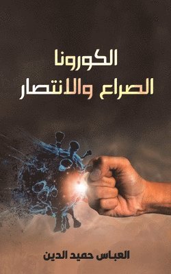 الكورونا الصراع والانتص&