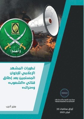 تطورات المشهد الإعلامي ل