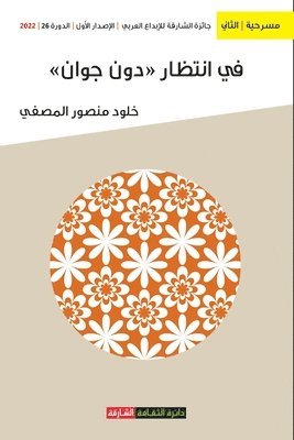 خلود منصور المصفي, &#1605;&#1606;&#1589;&#1608;&#1585; &#15 - في انتظار دون جوان, Häftad