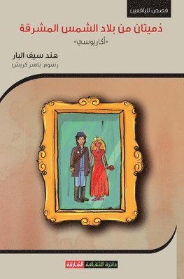 دميتان من بلاد الشمس المشرقة، أكاريوسي