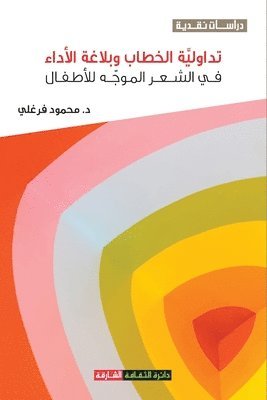 تداولية الخطاب وبلاغة الأداء في الشعر الم&#160