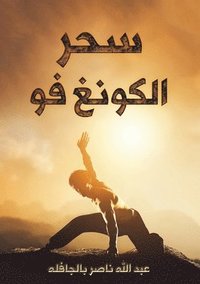 bokomslag &#1587;&#1581;&#1585; &#1575;&#1604;&#1603;&#1608;&#1606;&#1594; &#1601;&#1608;