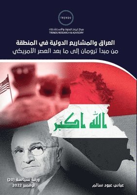 العراق والمشاريع الدولي&
