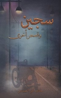 bokomslag &#1587;&#1580;&#1610;&#1606; &#1608;&#1602;&#1589;&#1589; &#1571;&#1582;&#1585;&#1609;