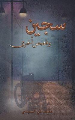 &#1587;&#1580;&#1610;&#1606; &#1608;&#1602;&#1589;&#1589; &#1571;&#1582;&#1585;&#1609; 1