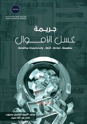 &#1 &#1605;&#1581;&#1580;&#1608;&#1576;, &#1593;&#1 &#1581;&#1605;&#1610;&#1583;, ¿¿¿¿ ¿¿¿¿¿¿ ¿¿¿¿¿ - جريمة غسل الأموال: مفهوم&#1607, Häftad