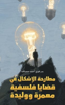 bokomslag &#1605;&#1591;&#1575;&#1585;&#1581;&#1577; &#1575;&#1604;&#1573;&#1588;&#1603;&#1575;&#1604; &#1601;&#1610; &#1602;&#1590;&#1575;&#1610;&#1575; &#1601