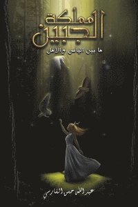 bokomslag &#1605;&#1605;&#1604;&#1603;&#1577; &#1575;&#1604;&#1580;&#1576;&#1610;&#1606;: &#1605;&#1575; &#1576;&#1610;&#1606; &#1575;&#1604;&#1610;&#1571;&#158