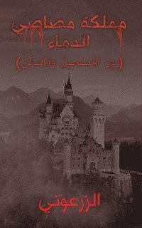 bokomslag &#1605;&#1605;&#1604;&#1603;&#1577; &#1605;&#1589;&#1575;&#1589;&#1610; &#1575;&#1604;&#1583;&#1605;&#1575;&#1569;