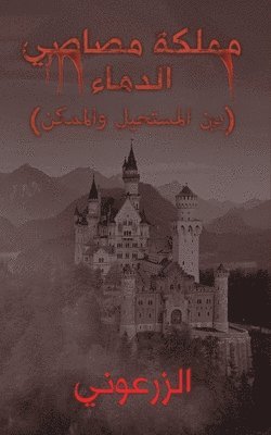 bokomslag &#1605;&#1605;&#1604;&#1603;&#1577; &#1605;&#1589;&#1575;&#1589;&#1610; &#1575;&#1604;&#1583;&#1605;&#1575;&#1569;