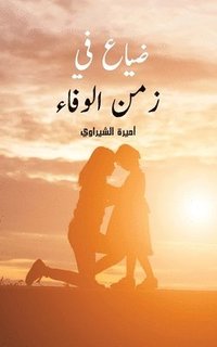 bokomslag &#1590;&#1610;&#1575;&#1593; &#1601;&#1610; &#1586;&#1605;&#1606; &#1575;&#1604;&#1608;&#1601;&#1575;&#1569;