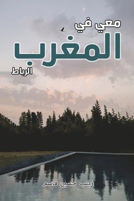 &#1605;&#1593;&#1610; &#1601;&#1610; &#1575;&#1604;&#1605;&#1594;&#1585;&#1576; 1