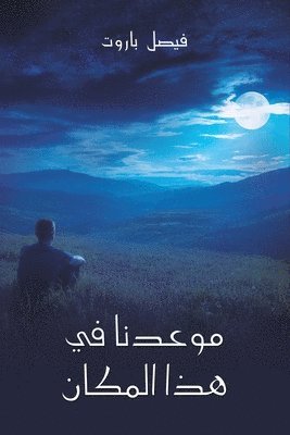 باروت , & - موعدنا في هذا المكان, Häftad