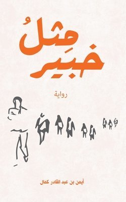 كمال أ, & - مِثلُ خبير, Häftad
